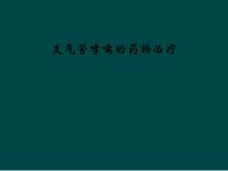支气管哮喘的药物治疗课件