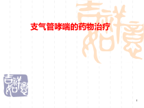 支气管哮喘药物治疗课件