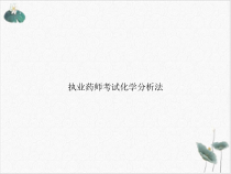 执业药师考试化学分析法课件