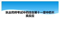 执业药师考试中药综合第十一章中药不良反应课件
