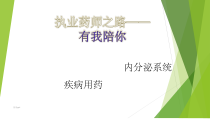 执业药师内分泌系统疾病用药课件