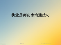 执业药师药患沟通技巧课件