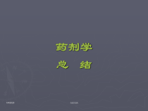 执业药师药剂串讲课件