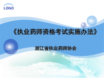执业药师资格考试注册实施办法汇总课件