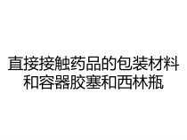 直接接触药品的包装材料和容器胶塞和西林瓶课件