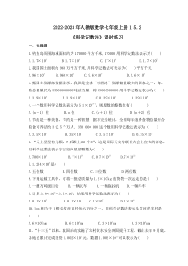 2022-2023年人教版数学七年级上册1.5.2《科学记数法》课时练习（含答案）