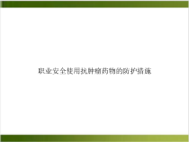 职业安全使用抗肿瘤药物的防护措施示范课件
