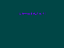 植物神经系统药理学1课件