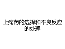 止痛药的选择和不良反应的处理课件