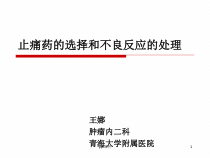 止痛药的选择和不良反应的处理-课件