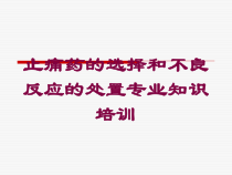 止痛药的选择和不良反应的处置专业知识培训培训课件