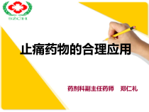 止痛药物和合理应用课件