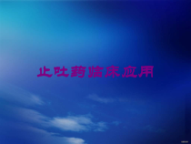 止吐药临床应用培训课件