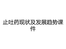 止吐药现状及发展趋势课件