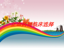 止血药物临床选择培训课件