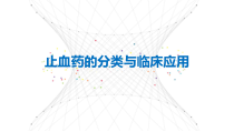 止血药分类及特点课件