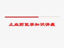 止血药医学知识讲座培训课件