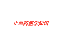 止血药医学知识培训课件