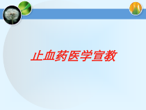 止血药医学宣教培训课件