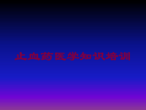 止血药医学知识培训培训课件