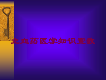 止血药医学知识宣教培训课件