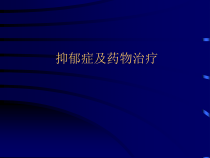 指南抑郁症及药物治疗课件_2