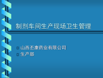 制药车间生产现场卫生管理课堂课件