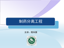 制药分离工程-第一章绪论概要课件