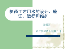 制药工艺用水讲义药监局概要课件