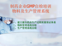 制药企业GMP自检培训-物料及生产系统精选课件