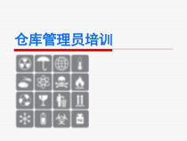 制药企业仓库管理员培训教材课件