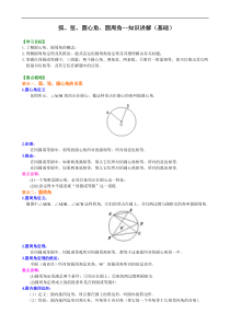 人教版数学九上19《弧、弦、圆心角、圆周角》知识讲解+巩固练习(基础版)（含答案）