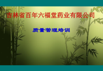 制药企业质量管理培训课件