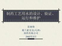 制药用水Pure-and-WFI-Simple-雷继锋概要课件