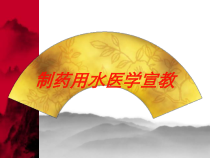 制药用水医学宣教培训课件