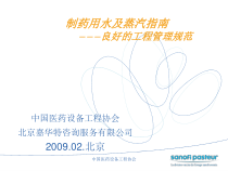 制药用水及蒸汽指南课件2