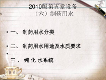制药用水主题医学知识课件