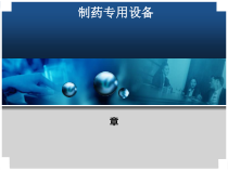 制药专用设备概述-60张课件