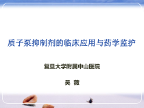 质子泵抑制剂的临床应用与药学监护-共95张课件