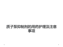 质子泵抑制剂的用药护理及注意事项课件