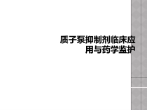 质子泵抑制剂临床应用与药学监护课件