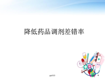 质量管理工具降低药品调剂差错PDCA案例药剂科-课件