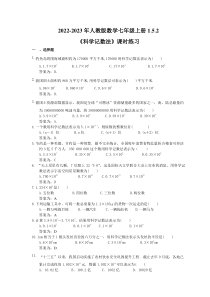 2022-2023年人教版数学七年级上册1.5.2《科学记数法》课时练习（教师版）