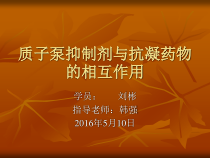 质子泵抑制剂与抗凝药物的相互作用课件