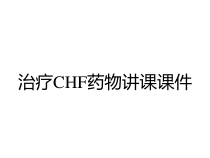 治疗CHF药物讲课课件