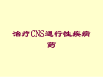 治疗CNS退行性疾病药培训课件