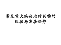 治疗常见重大疾病药物的研究进展课件