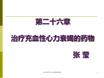 治疗充血性心力衰竭的药物h课件