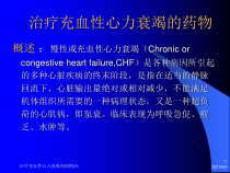 治疗充血性心力衰竭的药物课件5