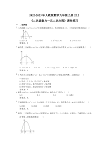 2022-2023年人教版数学九年级上册22.2《二次函数与一元二次方程》课时练习（教师版）